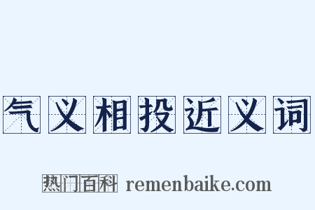 气义相投近义词是什么意思的图片